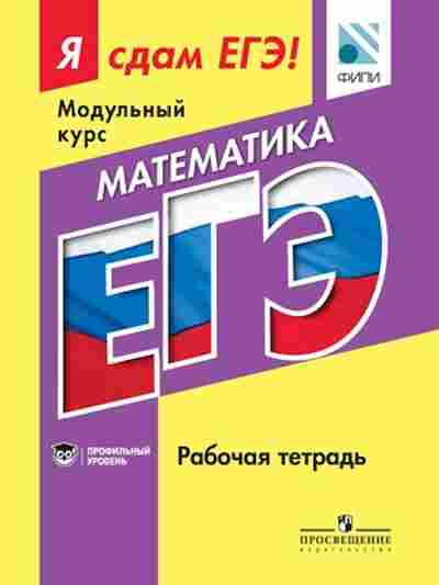 Книга ЕГЭ Математика Модульный курс Профильный уровень Котляр О.Г., б-541, Баград.рф